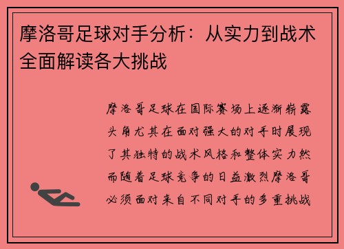 摩洛哥足球对手分析：从实力到战术全面解读各大挑战