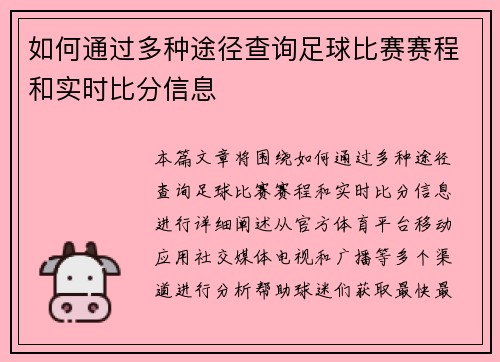 如何通过多种途径查询足球比赛赛程和实时比分信息