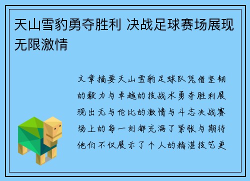 天山雪豹勇夺胜利 决战足球赛场展现无限激情