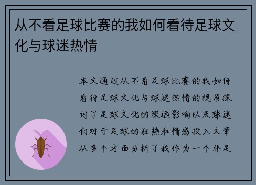 从不看足球比赛的我如何看待足球文化与球迷热情