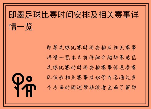 即墨足球比赛时间安排及相关赛事详情一览