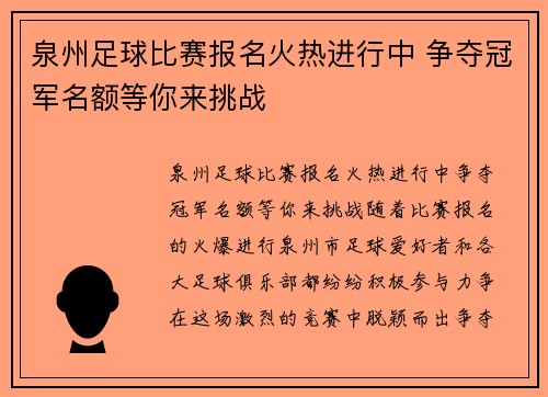 泉州足球比赛报名火热进行中 争夺冠军名额等你来挑战
