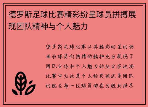 德罗斯足球比赛精彩纷呈球员拼搏展现团队精神与个人魅力