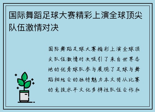 国际舞蹈足球大赛精彩上演全球顶尖队伍激情对决