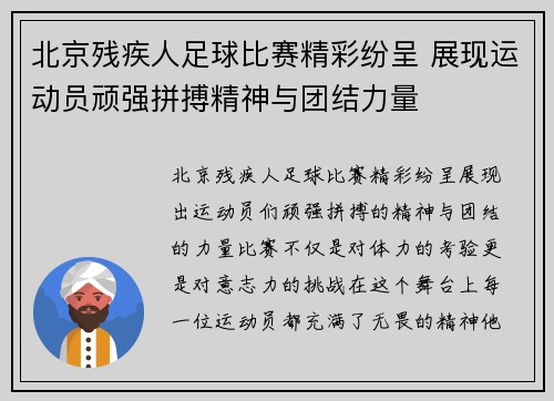 北京残疾人足球比赛精彩纷呈 展现运动员顽强拼搏精神与团结力量