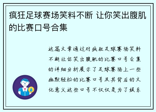 疯狂足球赛场笑料不断 让你笑出腹肌的比赛口号合集