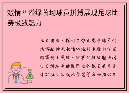 激情四溢绿茵场球员拼搏展现足球比赛极致魅力