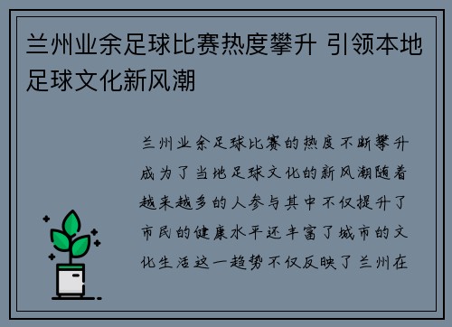 兰州业余足球比赛热度攀升 引领本地足球文化新风潮