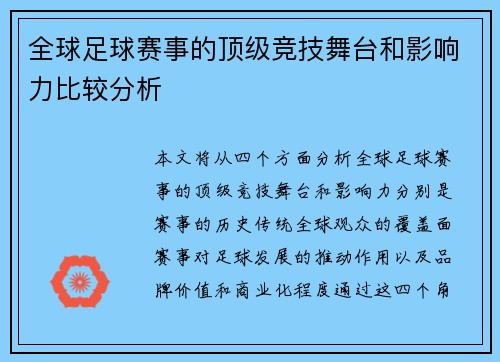 全球足球赛事的顶级竞技舞台和影响力比较分析