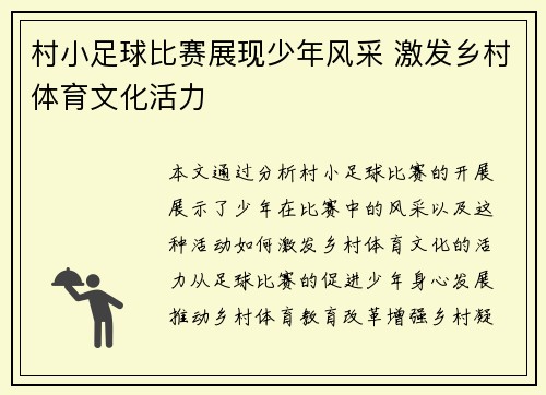 村小足球比赛展现少年风采 激发乡村体育文化活力