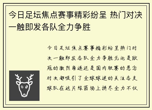今日足坛焦点赛事精彩纷呈 热门对决一触即发各队全力争胜