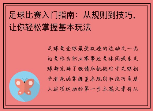 足球比赛入门指南：从规则到技巧，让你轻松掌握基本玩法