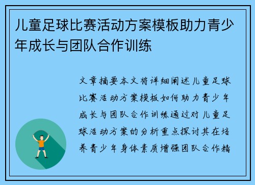 儿童足球比赛活动方案模板助力青少年成长与团队合作训练