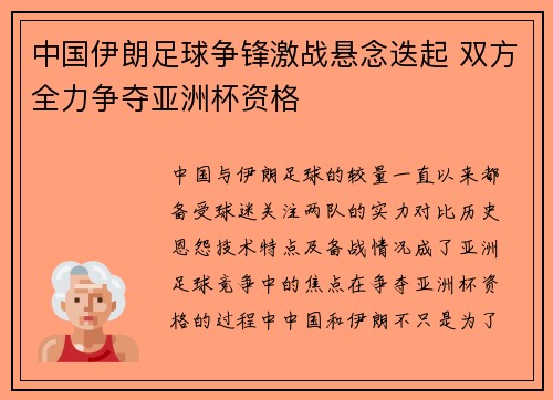 中国伊朗足球争锋激战悬念迭起 双方全力争夺亚洲杯资格