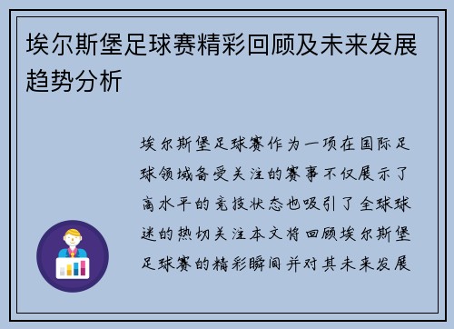埃尔斯堡足球赛精彩回顾及未来发展趋势分析