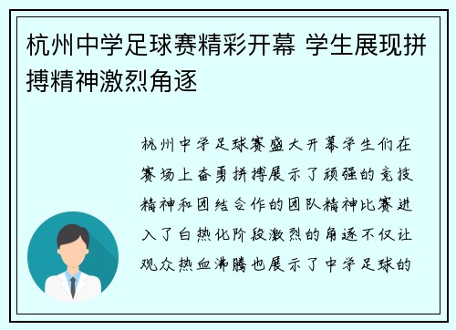 杭州中学足球赛精彩开幕 学生展现拼搏精神激烈角逐