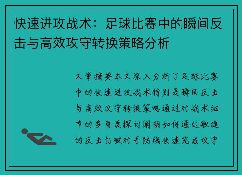 快速进攻战术：足球比赛中的瞬间反击与高效攻守转换策略分析