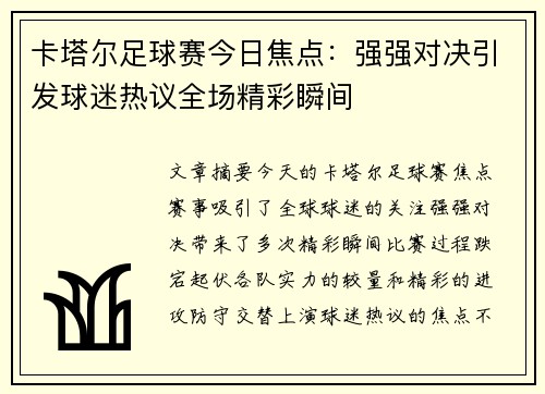 卡塔尔足球赛今日焦点：强强对决引发球迷热议全场精彩瞬间