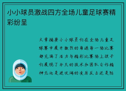小小球员激战四方全场儿童足球赛精彩纷呈