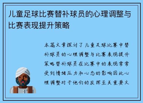 儿童足球比赛替补球员的心理调整与比赛表现提升策略