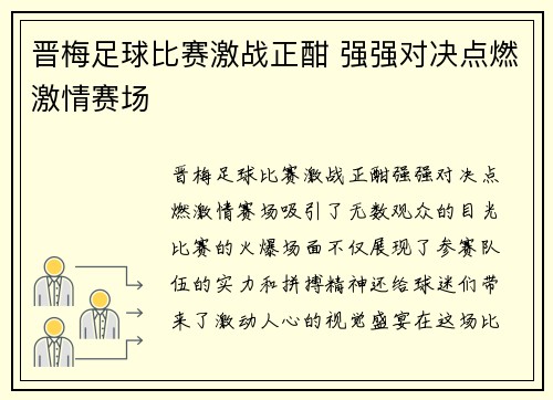 晋梅足球比赛激战正酣 强强对决点燃激情赛场
