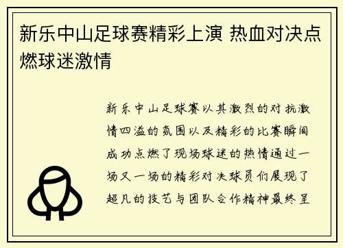 新乐中山足球赛精彩上演 热血对决点燃球迷激情