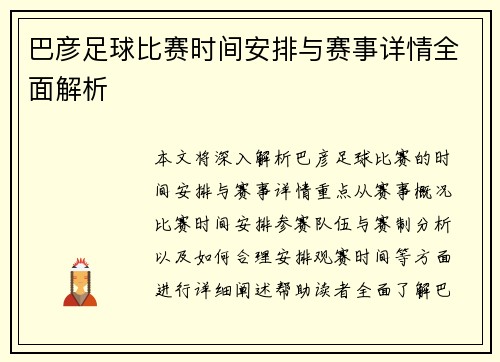巴彦足球比赛时间安排与赛事详情全面解析