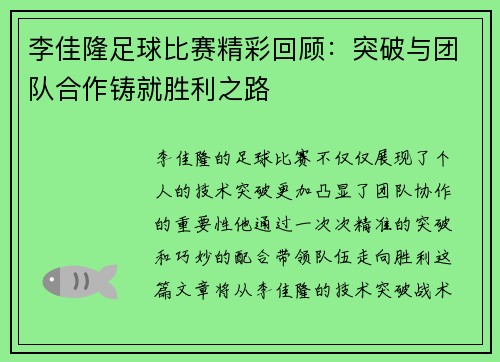 李佳隆足球比赛精彩回顾：突破与团队合作铸就胜利之路