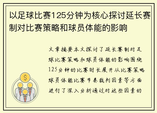 以足球比赛125分钟为核心探讨延长赛制对比赛策略和球员体能的影响