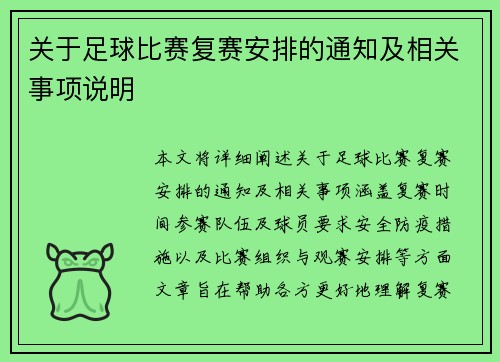 关于足球比赛复赛安排的通知及相关事项说明