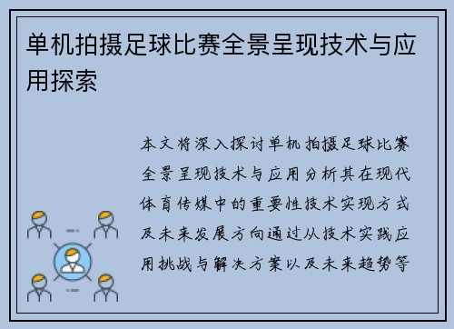 单机拍摄足球比赛全景呈现技术与应用探索