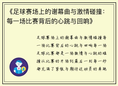《足球赛场上的谢幕曲与激情碰撞：每一场比赛背后的心跳与回响》