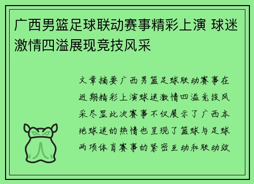 广西男篮足球联动赛事精彩上演 球迷激情四溢展现竞技风采