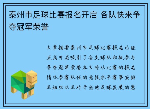 泰州市足球比赛报名开启 各队快来争夺冠军荣誉