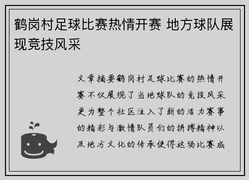 鹤岗村足球比赛热情开赛 地方球队展现竞技风采