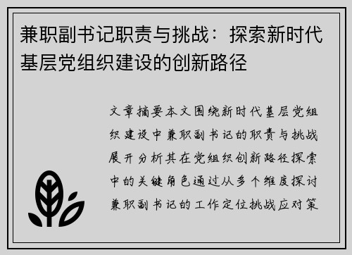 兼职副书记职责与挑战：探索新时代基层党组织建设的创新路径