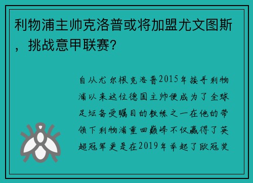 利物浦主帅克洛普或将加盟尤文图斯，挑战意甲联赛？
