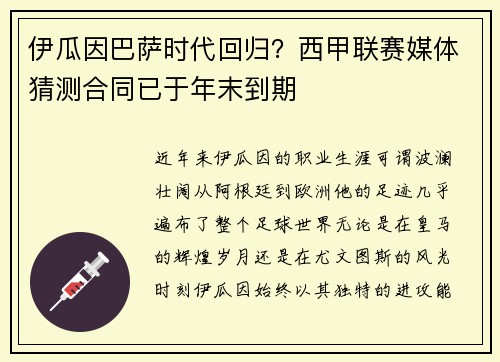 伊瓜因巴萨时代回归？西甲联赛媒体猜测合同已于年末到期