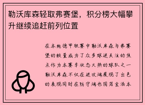 勒沃库森轻取弗赛堡，积分榜大幅攀升继续追赶前列位置