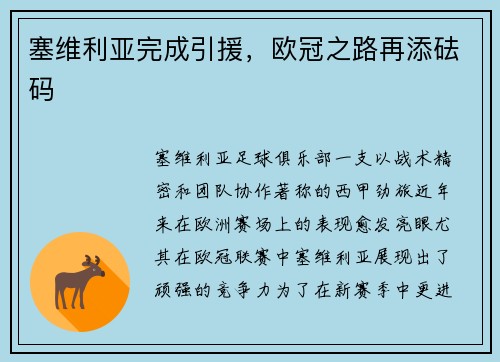 塞维利亚完成引援，欧冠之路再添砝码