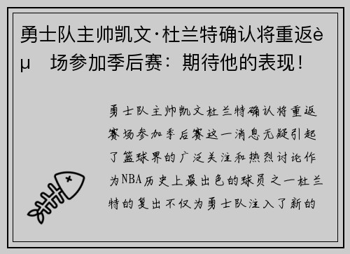 勇士队主帅凯文·杜兰特确认将重返赛场参加季后赛：期待他的表现！