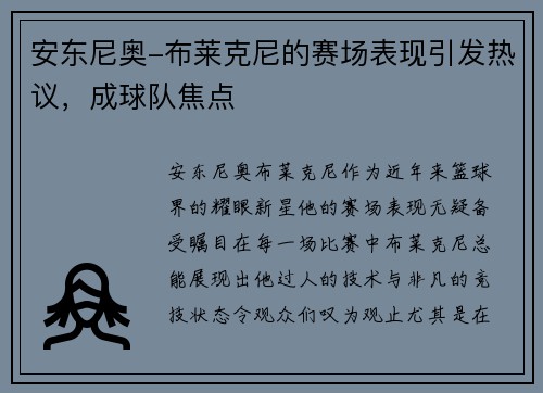 安东尼奥-布莱克尼的赛场表现引发热议，成球队焦点