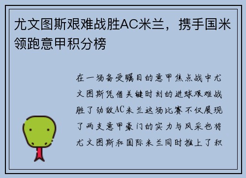 尤文图斯艰难战胜AC米兰，携手国米领跑意甲积分榜