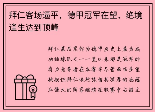 拜仁客场逼平，德甲冠军在望，绝境逢生达到顶峰