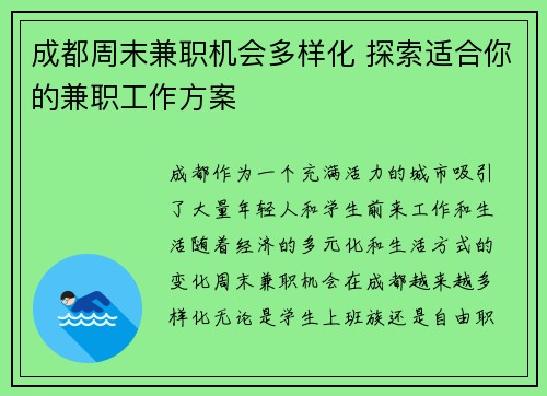 成都周末兼职机会多样化 探索适合你的兼职工作方案