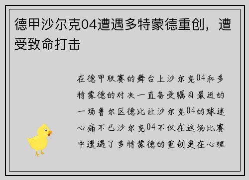 德甲沙尔克04遭遇多特蒙德重创，遭受致命打击