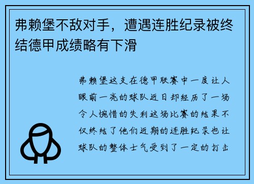 弗赖堡不敌对手，遭遇连胜纪录被终结德甲成绩略有下滑