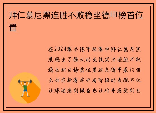 拜仁慕尼黑连胜不败稳坐德甲榜首位置