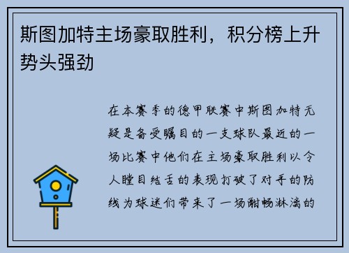 斯图加特主场豪取胜利，积分榜上升势头强劲