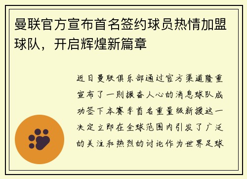 曼联官方宣布首名签约球员热情加盟球队，开启辉煌新篇章